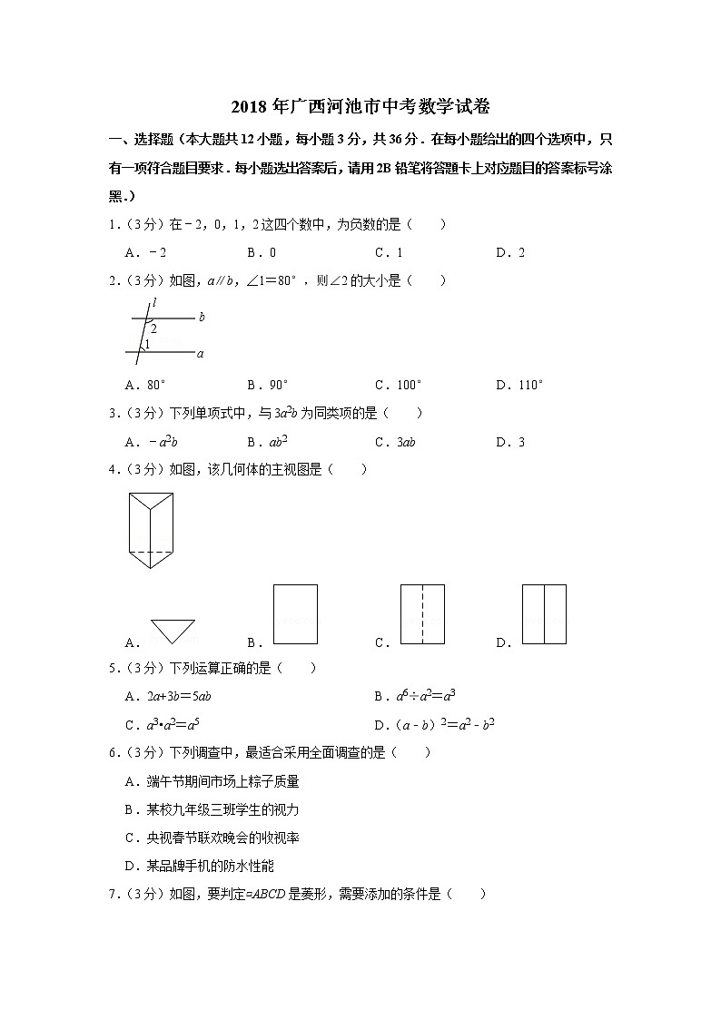 2018广西河池市中考数学试卷(含解析)01