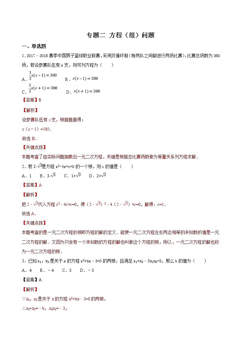专题02 方程(组)问题 (教师版)第1页