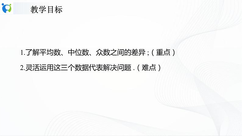 人教版数学八年级下册课件20.1.2.2平均数、中位数和众数的应用02