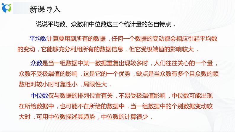 人教版数学八年级下册课件20.1.2.2平均数、中位数和众数的应用03