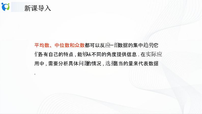 人教版数学八年级下册课件20.1.2.2平均数、中位数和众数的应用04
