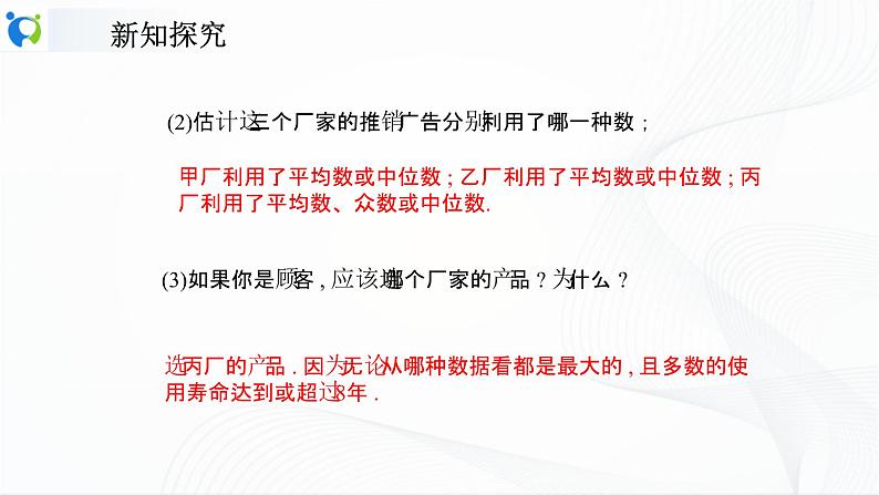 人教版数学八年级下册课件20.1.2.2平均数、中位数和众数的应用06