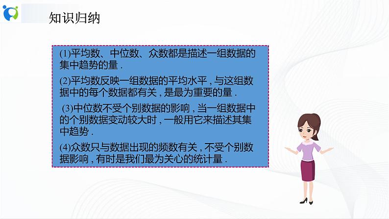 人教版数学八年级下册课件20.1.2.2平均数、中位数和众数的应用07