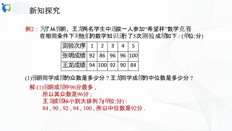 人教版数学八年级下册课件20.1.2.2平均数、中位数和众数的应用08