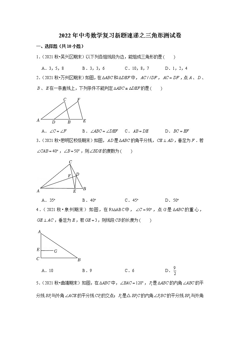 2022年中考数学复习新题速递之三角形测试卷(含答案)第1页