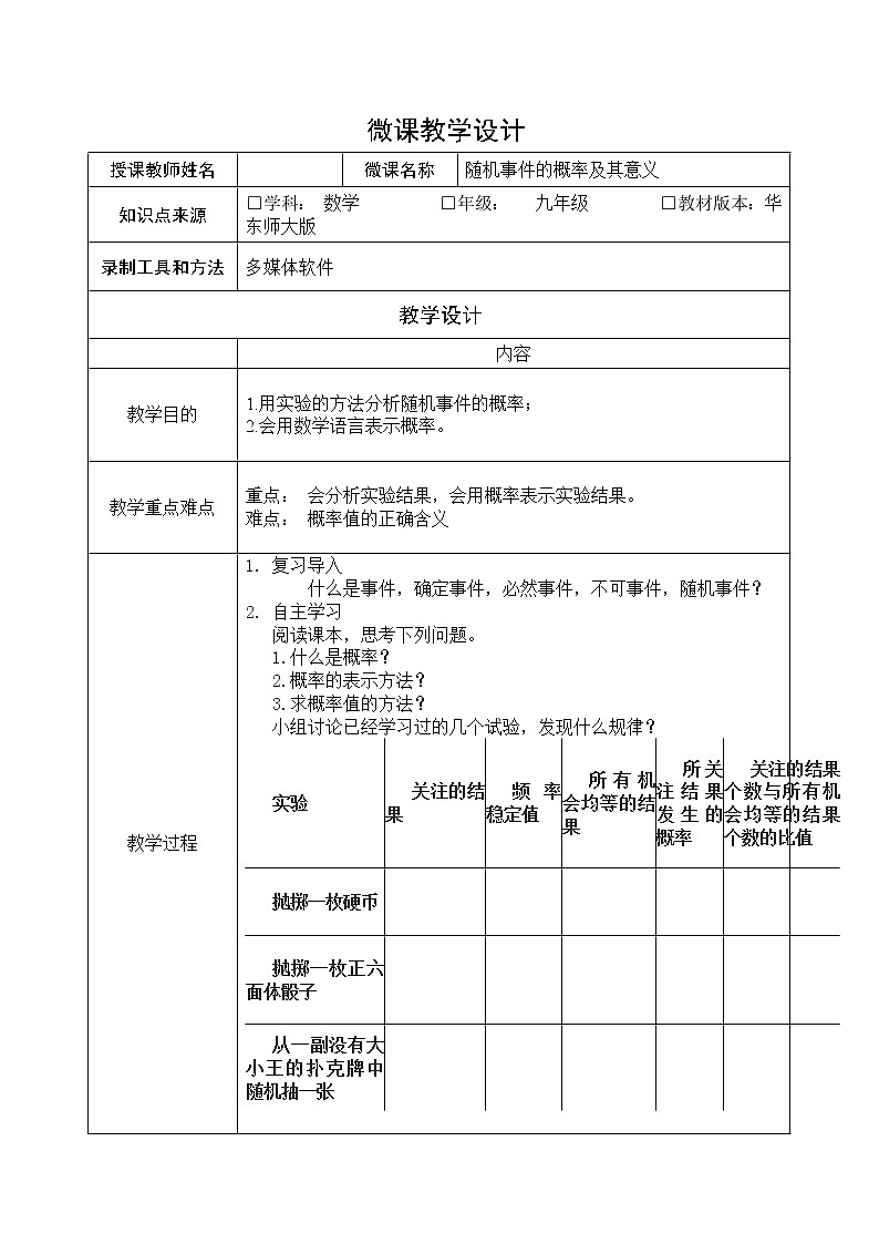 华东师大版数学九年级上册 25.2 随机事件的概率(1)(教案)第1页