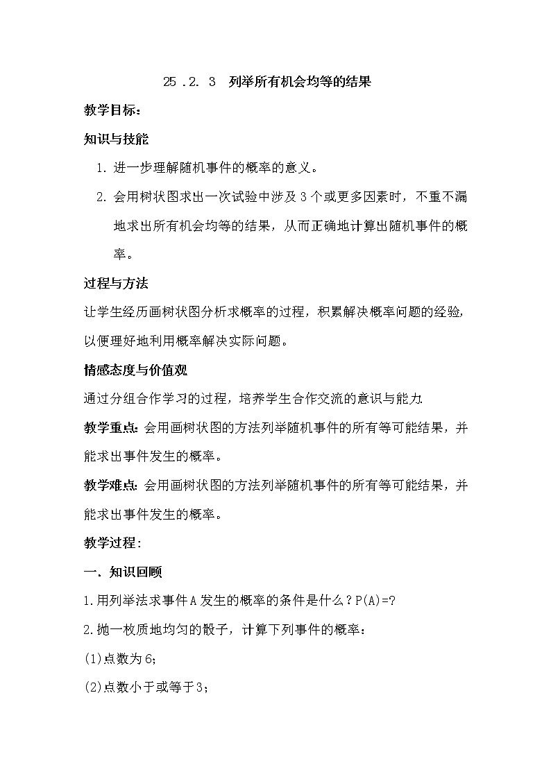 华东师大版数学九年级上册 25.2 随机事件的概率 (2)(教案)01