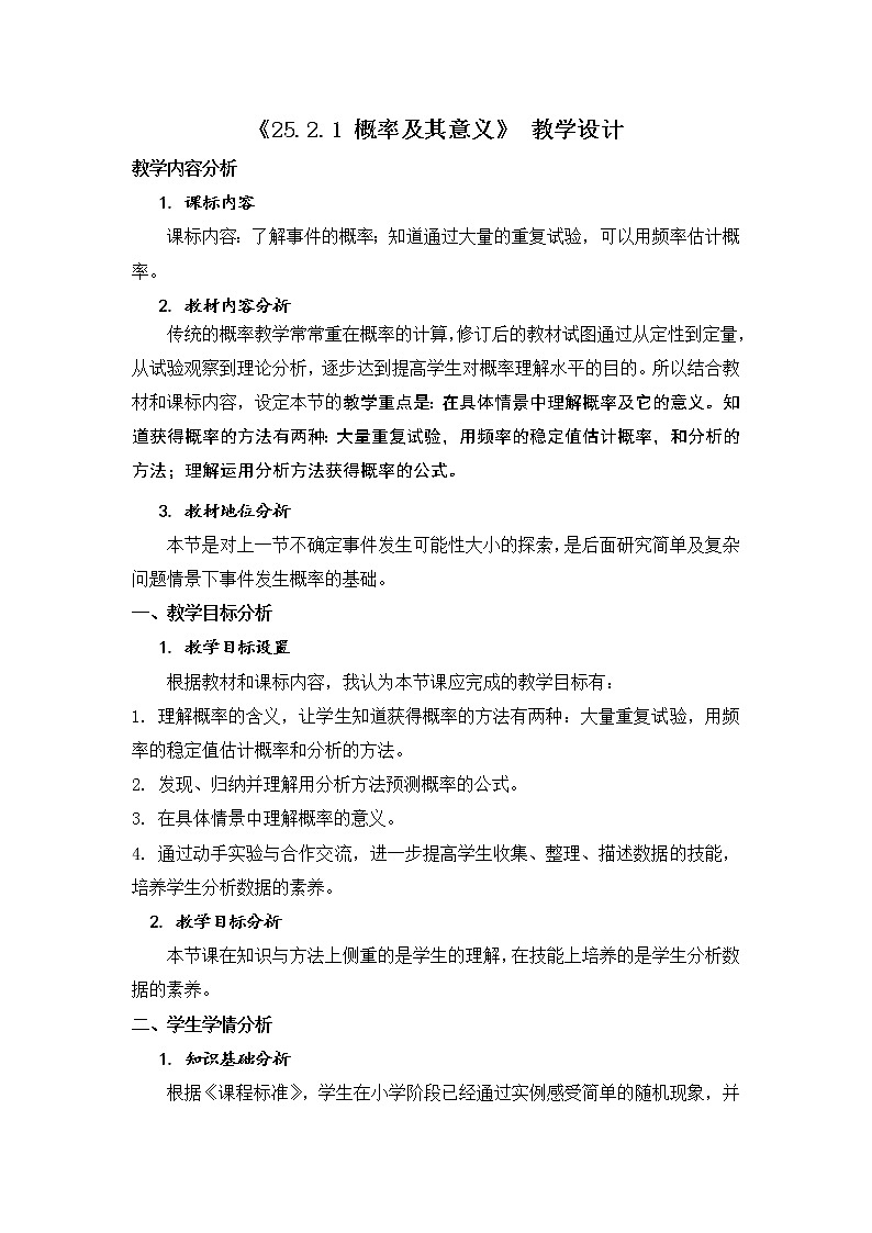 华东师大版数学九年级上册 25.2 随机事件的概率(教案)01