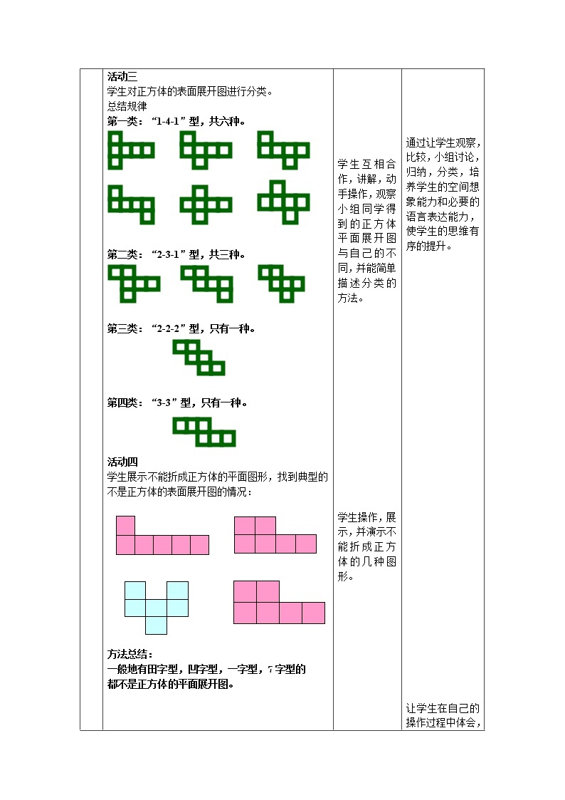 华东师大版数学七年级上册 4.3 立体图形的表�… 教案02