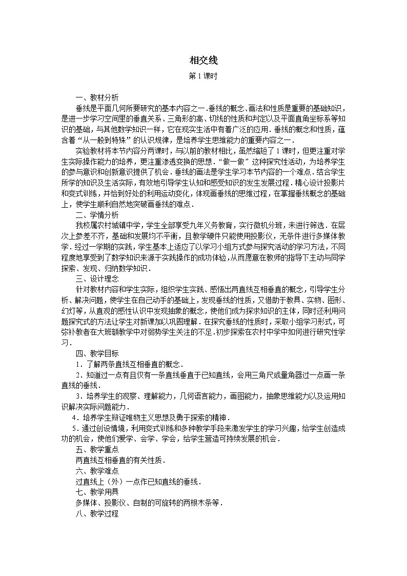 华东师大版数学七年级上册 5.1 相交线_ 教案01