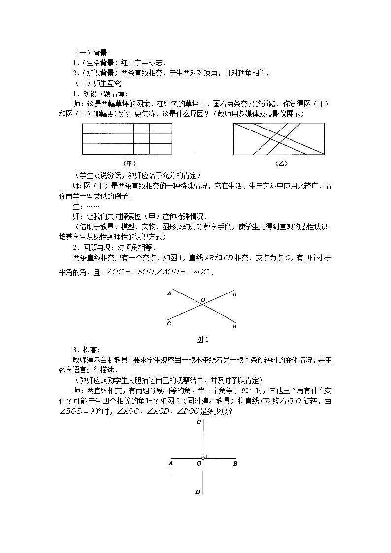 华东师大版数学七年级上册 5.1 相交线_ 教案02
