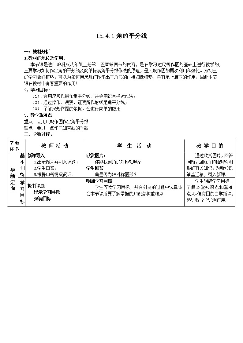 沪科版数学八年级上册 15.4 角平分线及其画法 教案01