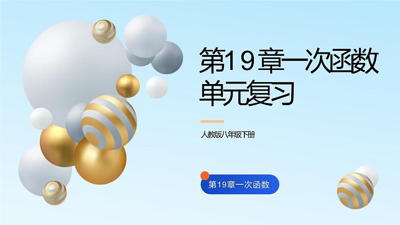 第19章一次函数单元复习课件PPT第1页