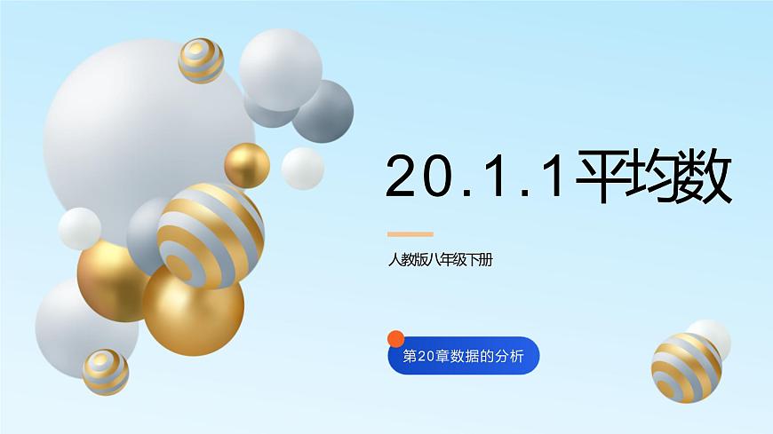 20.1.1平均數(shù)課件PPT第1頁