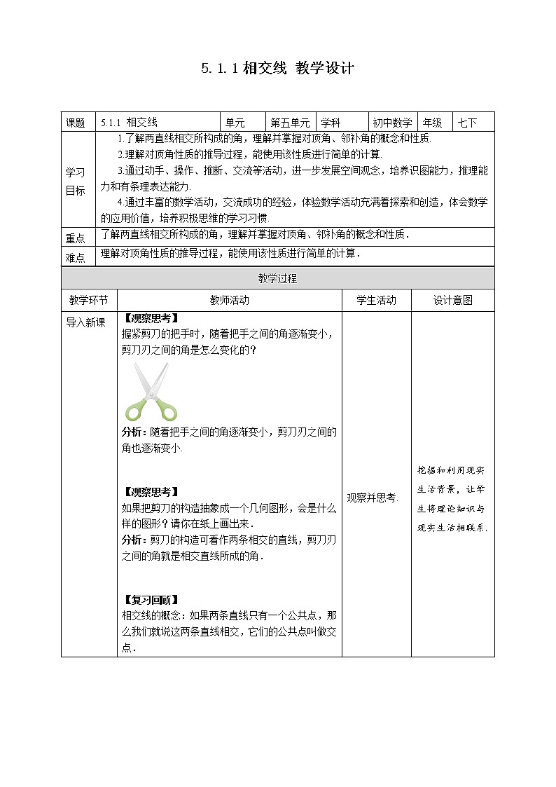 《5.1.1 相交线》精品教学方案第1页