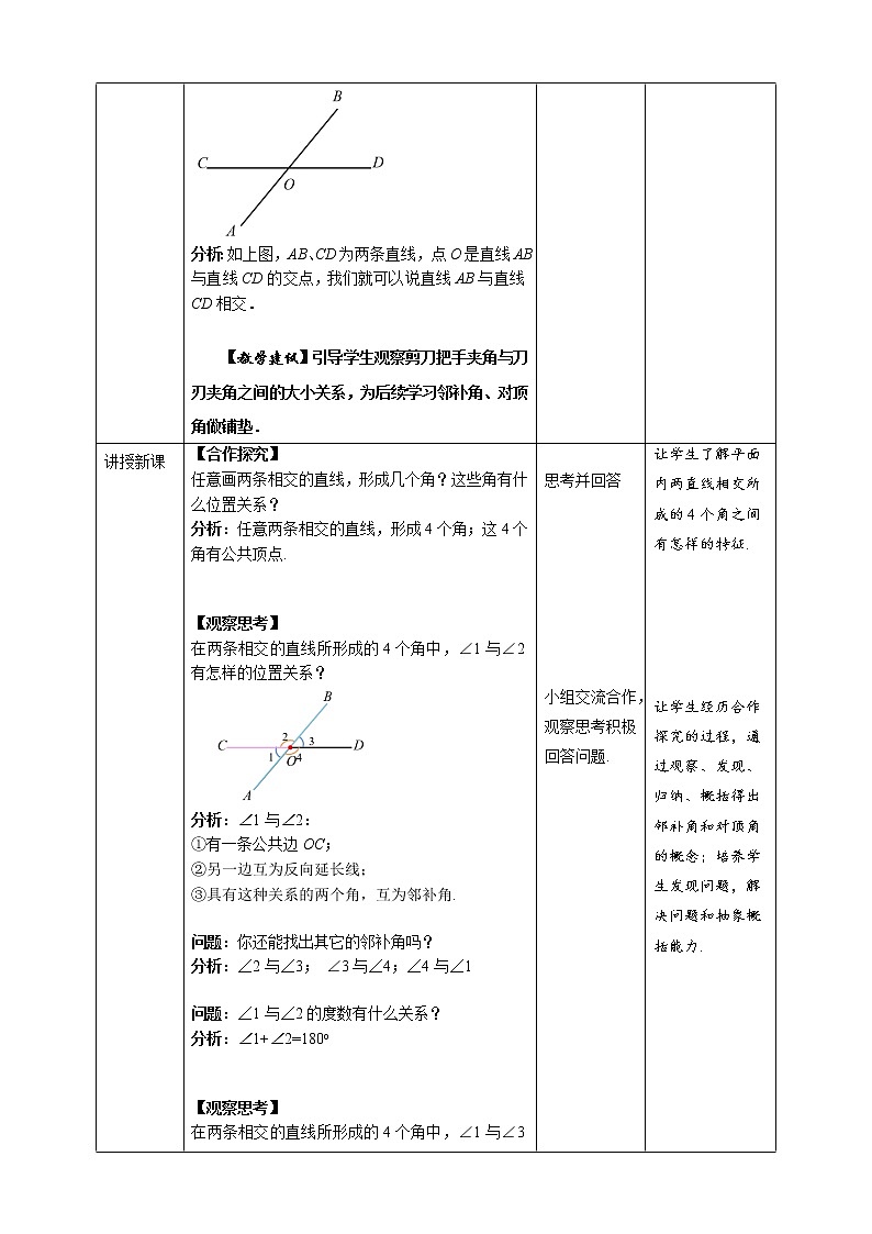 《5.1.1 相交线》精品教学方案第2页