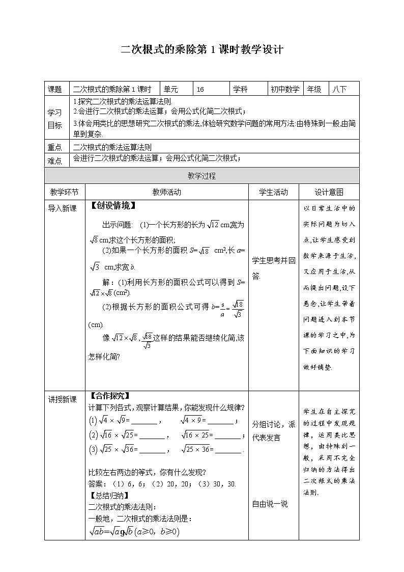 《16.2 二次根式的乘除 第1课时》同步精品课件+教案01