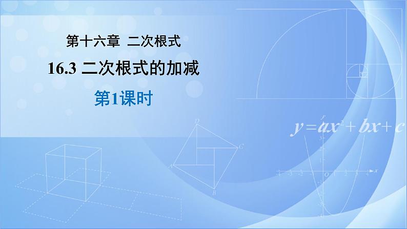 《16.3 二次根式的加减 第1课时》同步精品课件+教案01