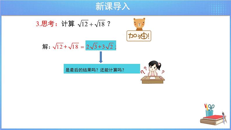 《16.3 二次根式的加减 第1课时》同步精品课件+教案04