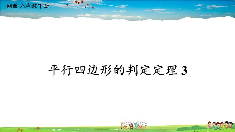 湘教版数学八年级下册 2.2.2 平行四边形的判定 第2课时 平行四边形的判定定理3【课件】01