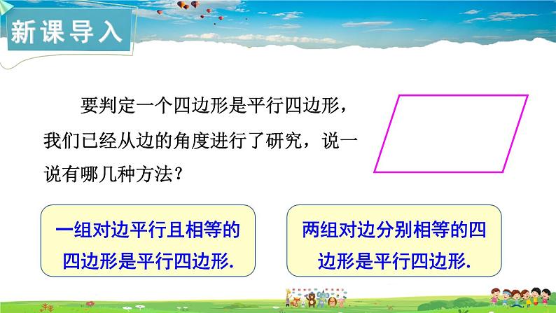 湘教版数学八年级下册 2.2.2 平行四边形的判定 第2课时 平行四边形的判定定理3【课件】02