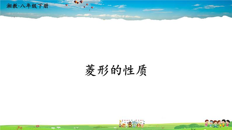 湘教版数学八年级下册 2.6.1 菱形的性质【课件】01