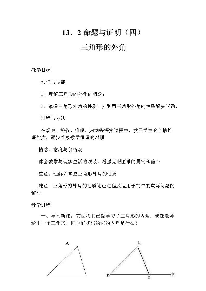 沪科版数学八年级上册 13.2 命题的证明(4) 教案01