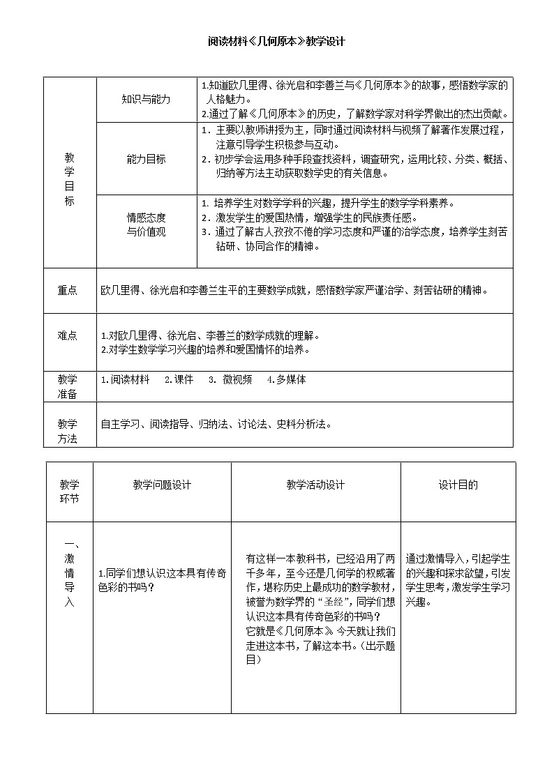 华东师大版数学八年级上册 阅读材料 《几何原本》(教案)第1页