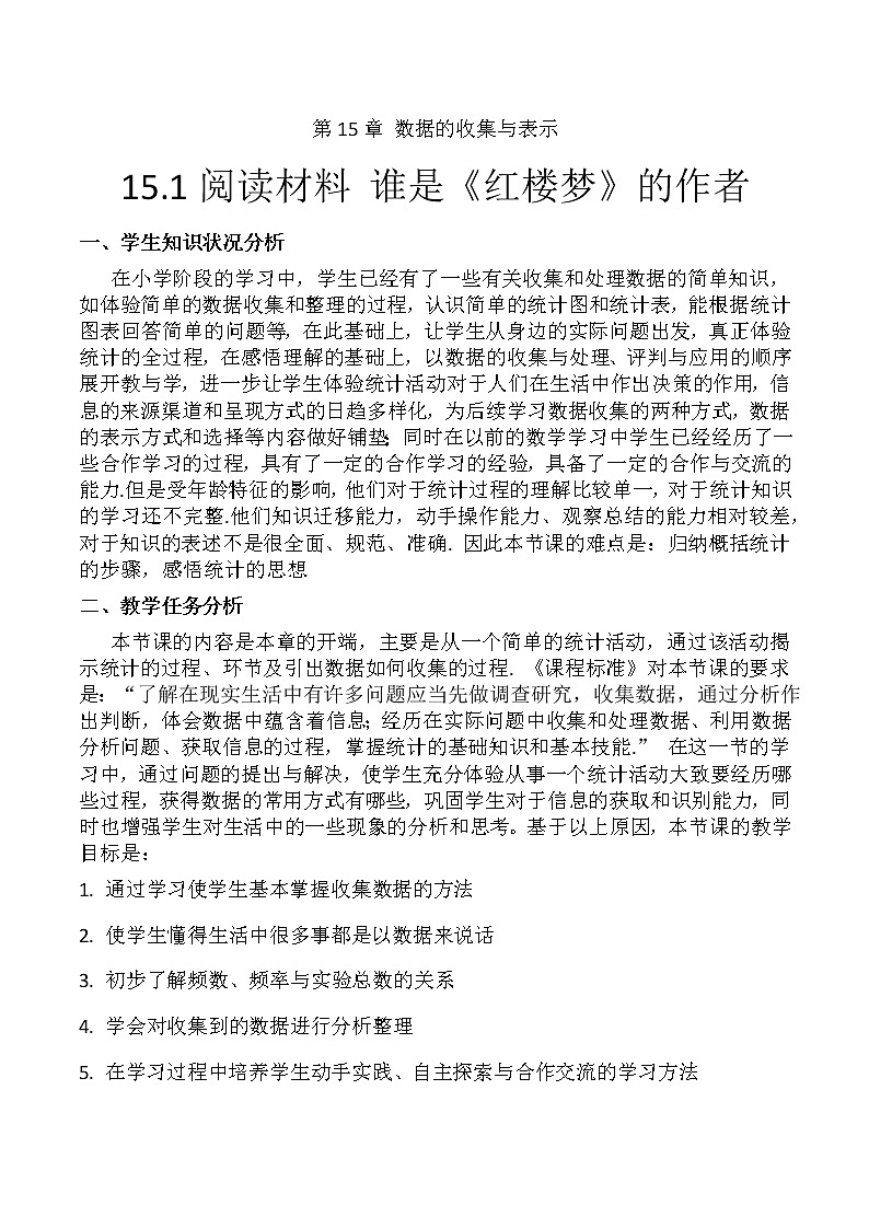 华东师大版数学八年级上册 阅读材料 谁是《红楼梦》的作者(教案)01