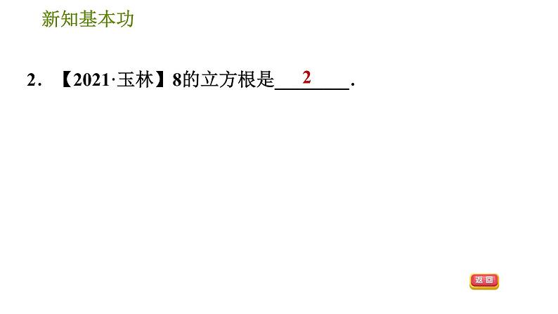人教版七年级下册数学 第6章 6.2 立方根 习题课件第5页