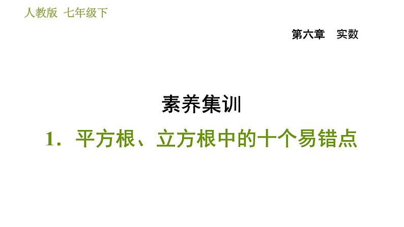 人教版七年级下册数学 第6章 素养集训 1.平方根、立方根中的十个易错点 习题课件第1页