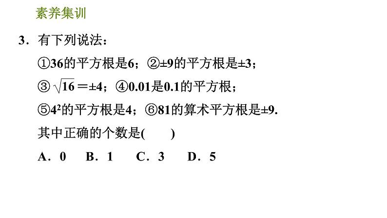 人教版七年级下册数学 第6章 素养集训 1.平方根、立方根中的十个易错点 习题课件第6页