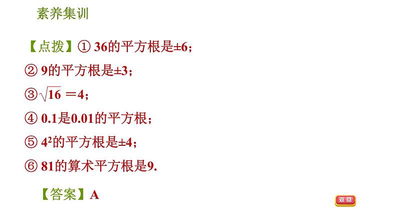 人教版七年级下册数学 第6章 素养集训 1.平方根、立方根中的十个易错点 习题课件第7页