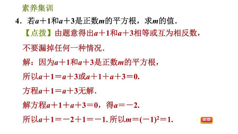 人教版七年级下册数学 第6章 素养集训 1.平方根、立方根中的十个易错点 习题课件第8页