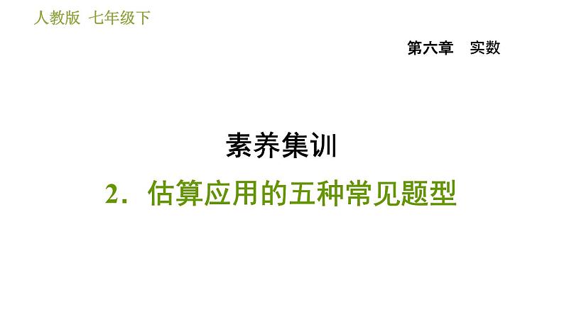 人教版七年级下册数学 第6章 素养集训2.估算应用的五种常见题型 习题课件第1页