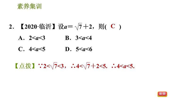 人教版七年级下册数学 第6章 素养集训2.估算应用的五种常见题型 习题课件第4页