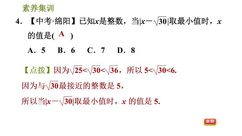 人教版七年级下册数学 第6章 素养集训2.估算应用的五种常见题型 习题课件第6页