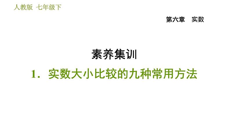 人教版七年级下册数学 第6章 素养集训1.实数大小比较的九种常用方法 习题课件第1页