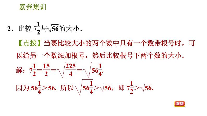 人教版七年级下册数学 第6章 素养集训1.实数大小比较的九种常用方法 习题课件第4页