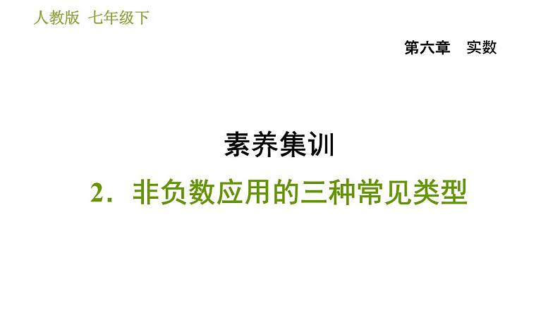 人教版七年级下册数学 第6章 素养集训 2.非负数应用的三种常见类型 习题课件第1页