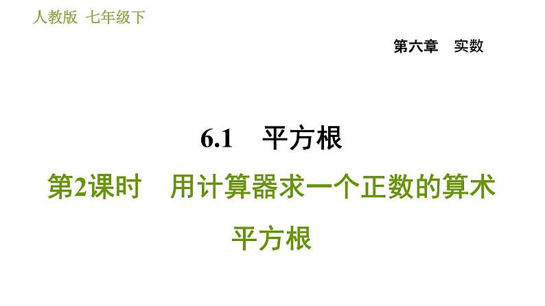 人教版七年级下册数学 第6章 6.1.2 用计算器求一个正数的算术平方根 习题课件第1页