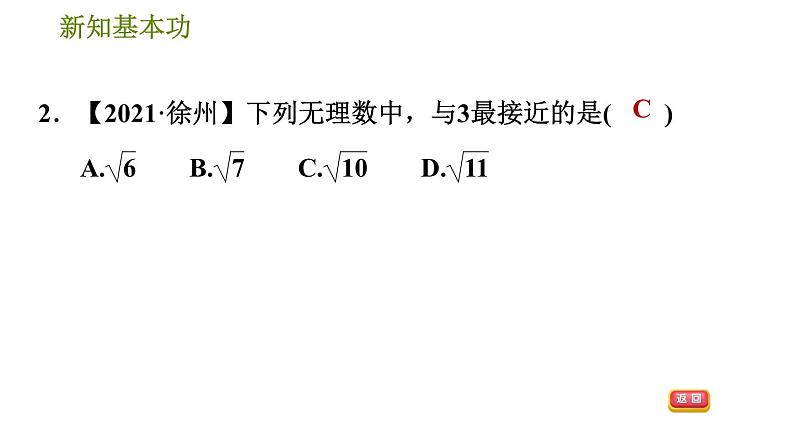 人教版七年级下册数学 第6章 6.1.2 用计算器求一个正数的算术平方根 习题课件第4页