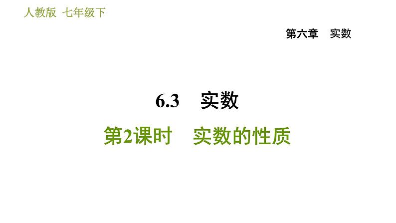 人教版七年级下册数学 第6章 6.3.2 实数的性质 习题课件第1页