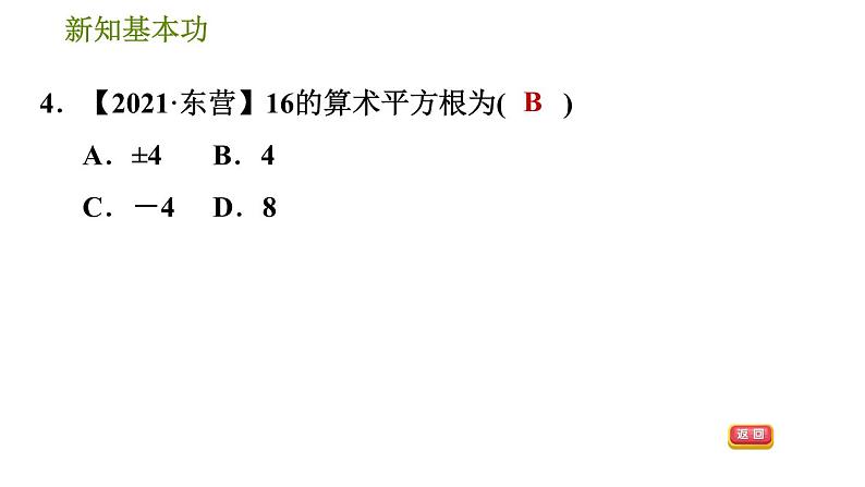 人教版七年级下册数学 第6章 6.1.1 算术平方根 习题课件第7页