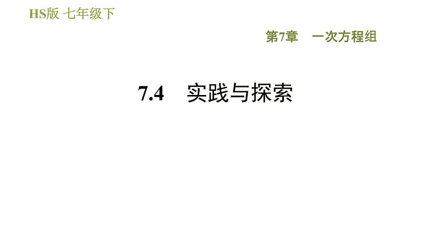 華師版七年級(jí)下冊(cè)數(shù)學(xué) 第7章 7.4　實(shí)踐與探索 習(xí)題課件第1頁