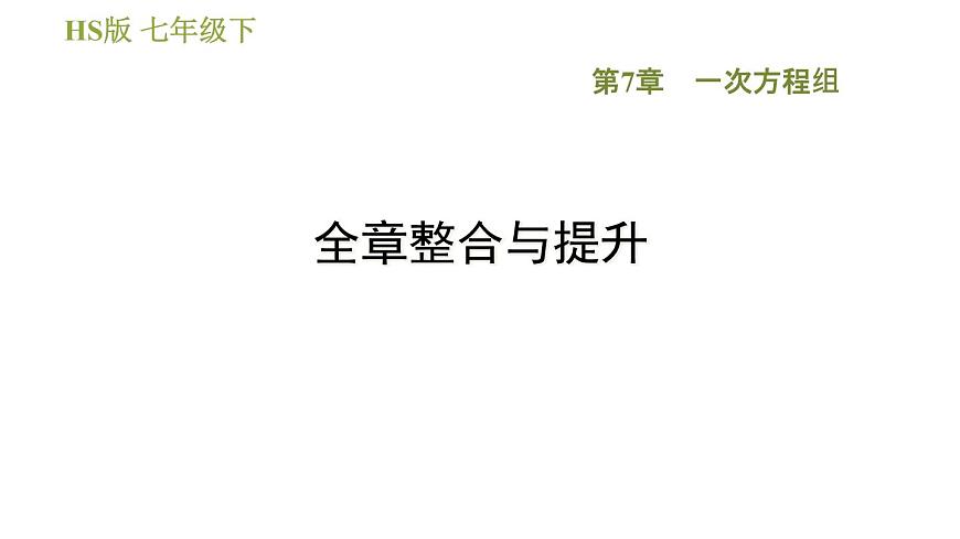 華師版七年級(jí)下冊(cè)數(shù)學(xué) 第7章 全章整合與提升 習(xí)題課件第1頁