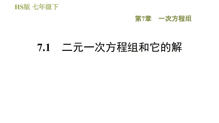 華師版七年級(jí)下冊(cè)數(shù)學(xué) 第7章 7.1　二元一次方程組和它的解 習(xí)題課件第1頁