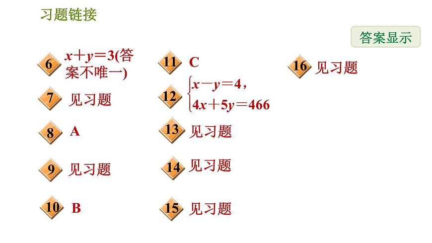 華師版七年級(jí)下冊(cè)數(shù)學(xué) 第7章 7.1　二元一次方程組和它的解 習(xí)題課件第3頁