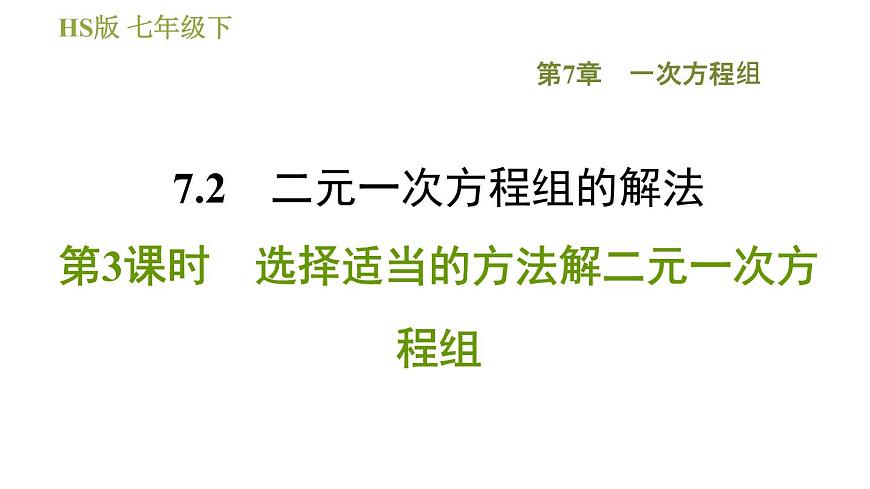 華師版七年級(jí)下冊(cè)數(shù)學(xué) 第7章 7.2.3  選擇適當(dāng)?shù)姆椒ń舛淮畏匠探M 習(xí)題課件第1頁