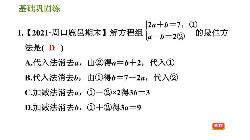 華師版七年級(jí)下冊(cè)數(shù)學(xué) 第7章 7.2.3  選擇適當(dāng)?shù)姆椒ń舛淮畏匠探M 習(xí)題課件第5頁
